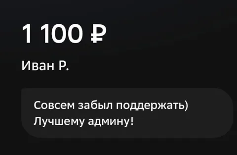 Забыл поддержать лучшего админа