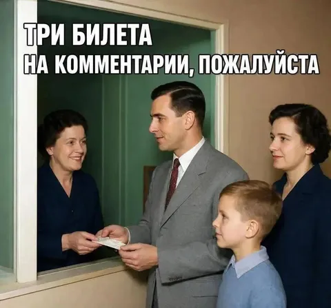 Три билета на комментарии