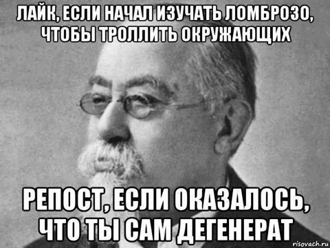 Ломбросо и самодиагностика дегенерата