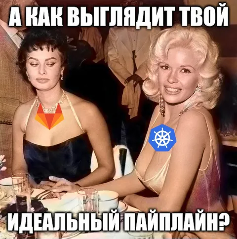 Идеальный пайплайн