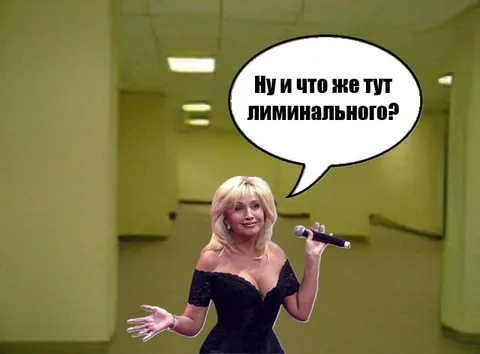 Ну и что же тут лиминального?