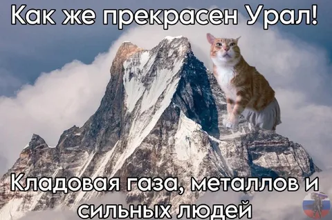 Прекрасный Урал и сильные люди