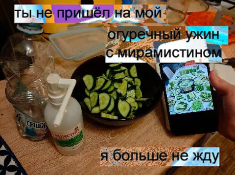 Огуречный ужин с Мирамистином