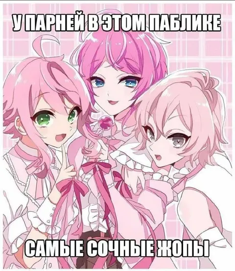 У парней в паблике сочные жопы