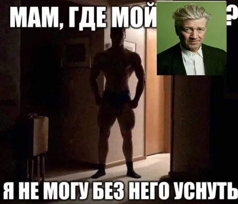 Мам, где мой Линч?