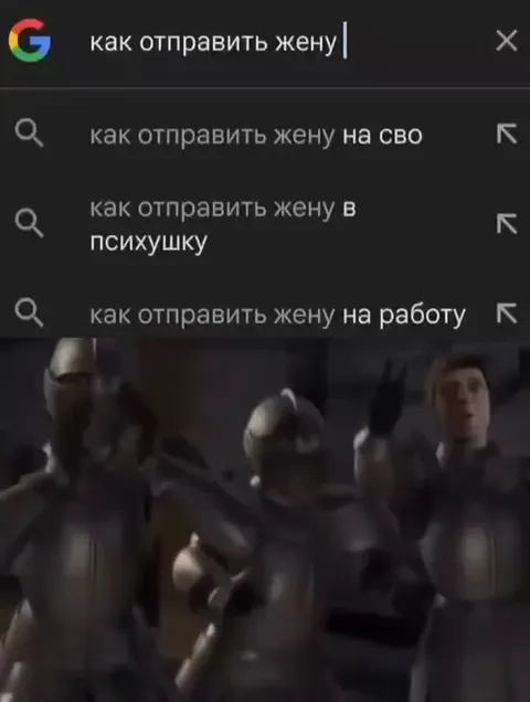 Как отправить жену