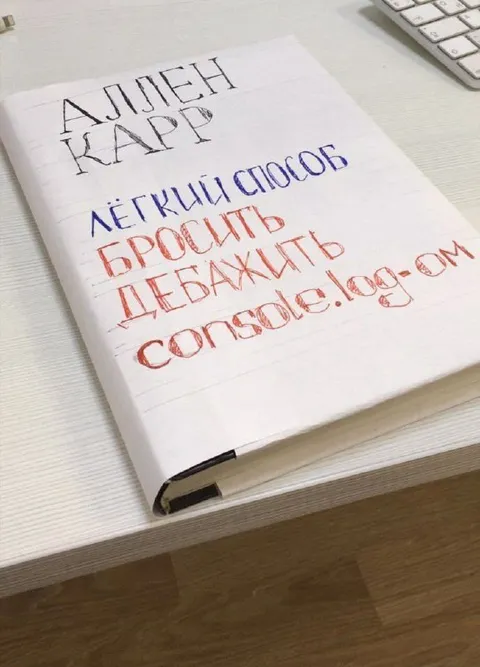 Легкий способ бросить дебажить