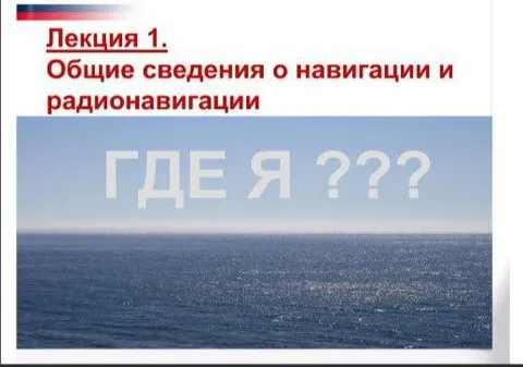 Где я на лекции по навигации