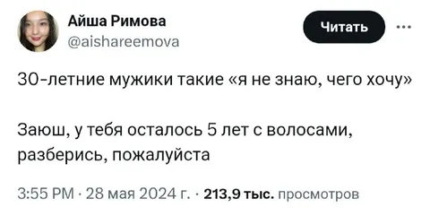 30-летние мужики не знают, чего хотят