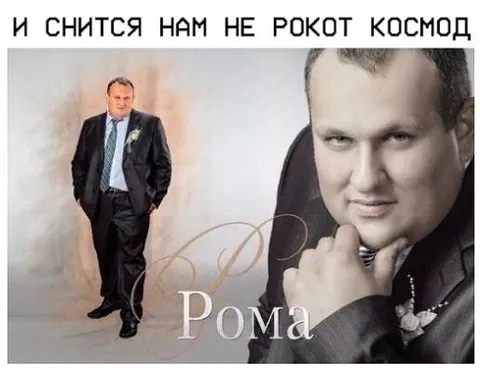 Роме снится космодром
