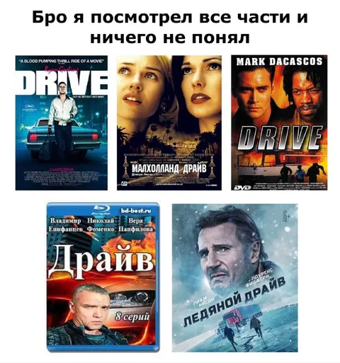 Бро посмотрел все части Драйва