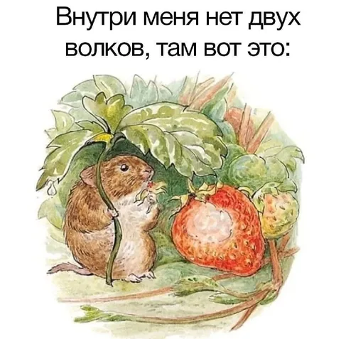 Внутри меня нет двух волков