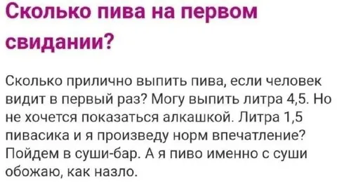Сколько пива на первом свидании