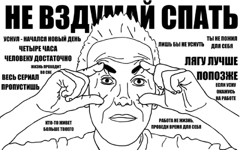 Не вздумай спать ночью