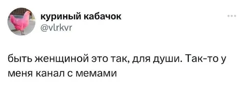 Канал с мемами вместо женственности