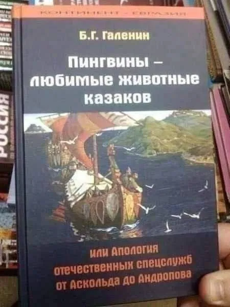 Пингвины — любимые животные казаков