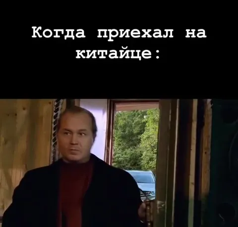 Когда приехал на китайце