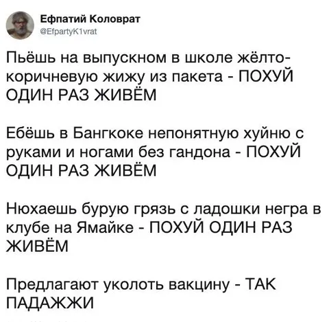 Один раз живём и вакцина