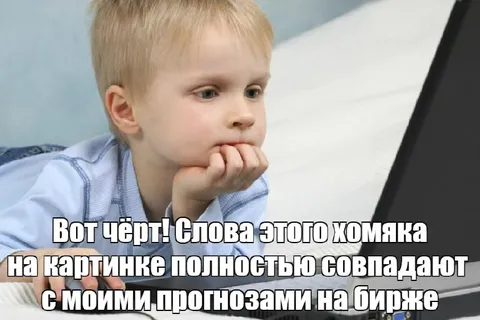 Прогнозы на бирже совпали