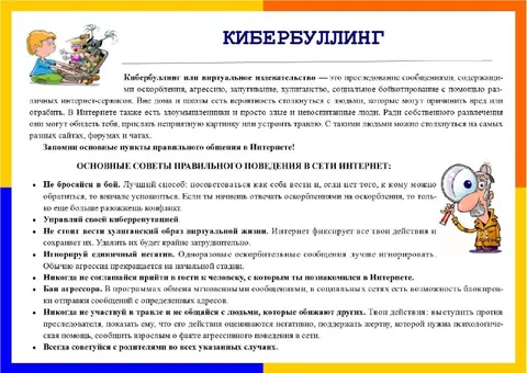 Памятка о кибербуллинге