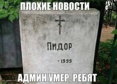 Админ умер, ребят