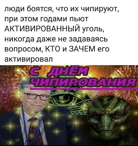 С Днём чипирования