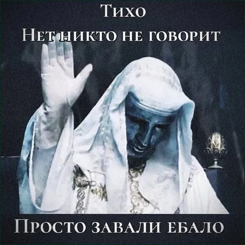 Тихо, никто не говорит