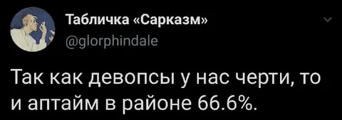 Девопсы и аптайм 66.6%