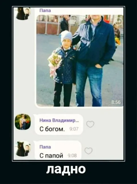 С богом — с папой