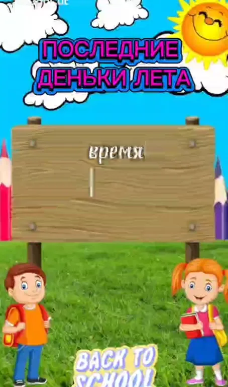 Последние деньки лета перед школой