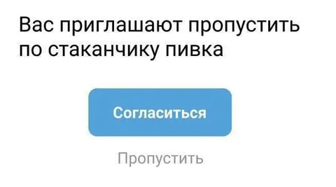 Приглашение на кружку пива