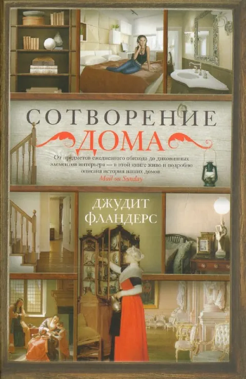 Сотворение дома Джудит Фландерс