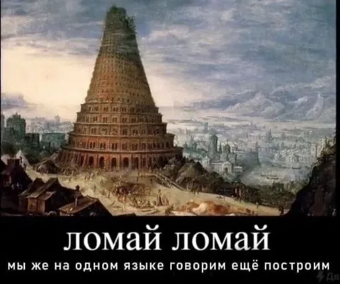 Ломай ломай, ещё построим