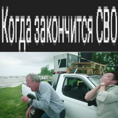 Когда закончил со смешком