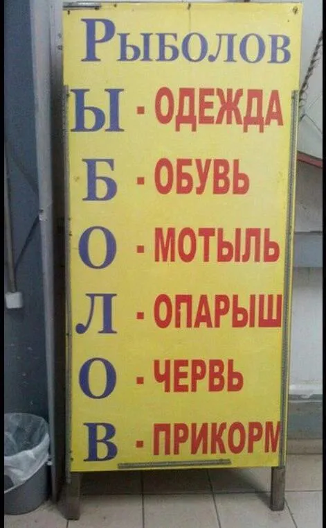 Рыболовный магазин по буквам