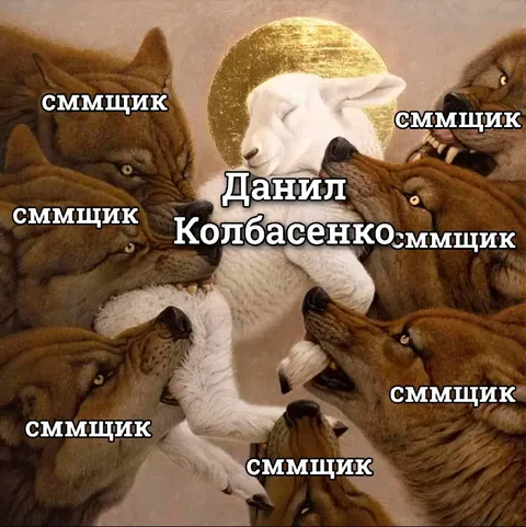 Данил Колбасенко среди СММщиков