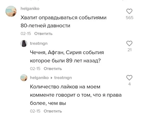 Количество лайков доказывает правоту