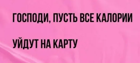 Все калории уйдут на карту