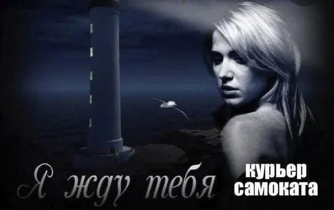 Курьер самоката в ночи