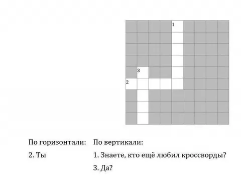 Кто ещё любил кроссворды