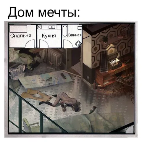 Дом мечты после апокалипсиса