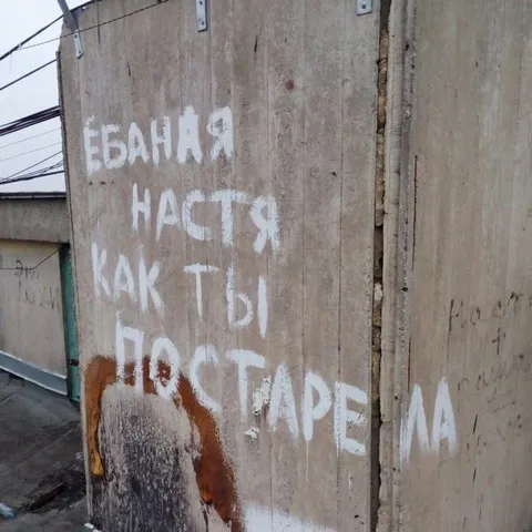 Ебаная Настя, как ты проверила