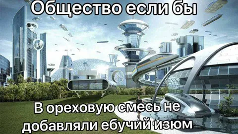 Общество без ореховой смеси