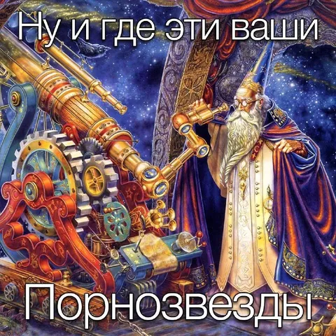 Где ваши горнозвезды