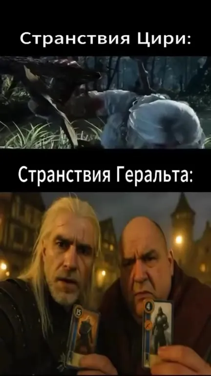 Странствия Цири и Геральта