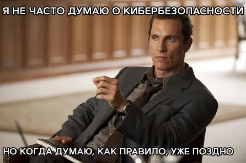Когда думаешь о кибербезопасности