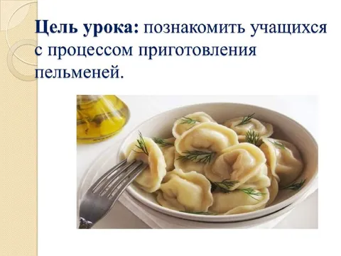 Цель урока — пельмени