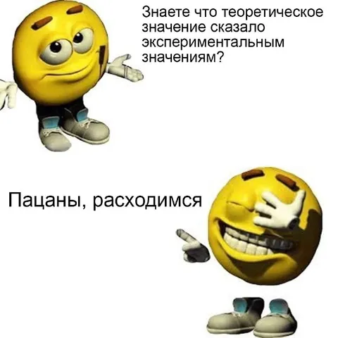 Теоретическое значение попрощалось с экспериментом