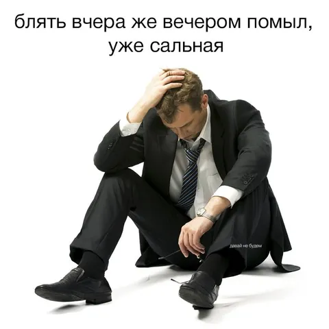 Вчера помылся, уже сальный