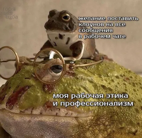 Клоуны в рабочем чате
